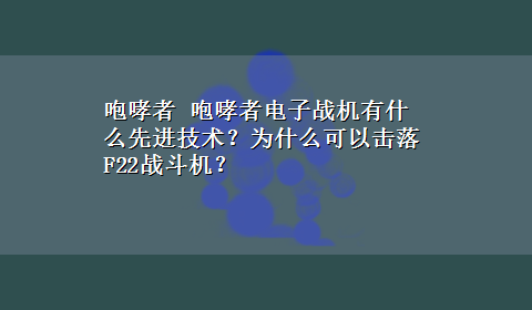 咆哮者 咆哮者电子战机有什么先进技术？为什么可以击落F22战斗机？