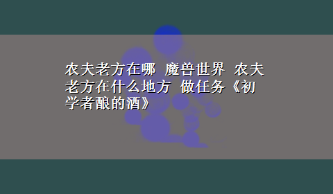 农夫老方在哪 魔兽世界 农夫老方在什么地方 做任务《初学者酿的酒》