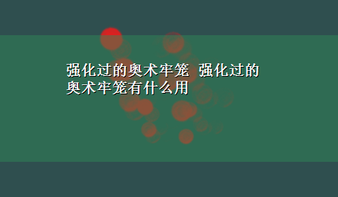 强化过的奥术牢笼 强化过的奥术牢笼有什么用