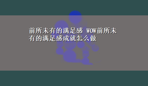 前所未有的满足感 WOW前所未有的满足感成就怎么做