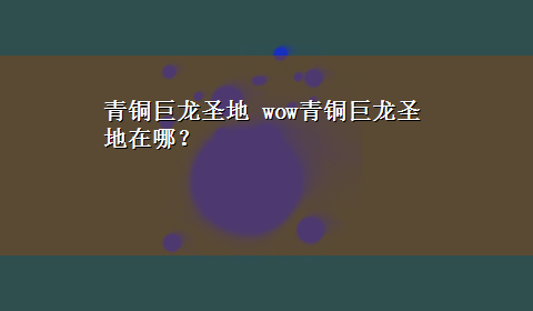 青铜巨龙圣地 wow青铜巨龙圣地在哪？