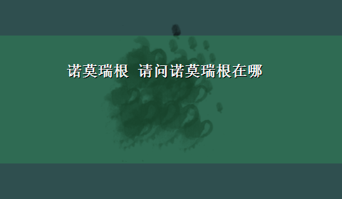 诺莫瑞根 请问诺莫瑞根在哪