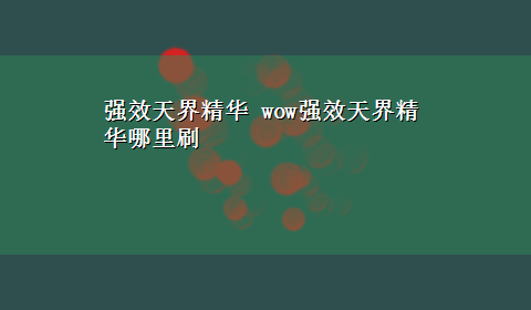 强效天界精华 wow强效天界精华哪里刷