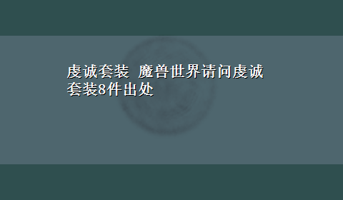 虔诚套装 魔兽世界请问虔诚套装8件出处