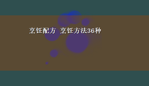 烹饪配方 烹饪方法36种