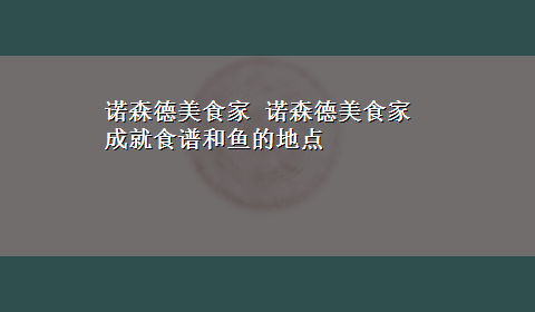 诺森德美食家 诺森德美食家成就食谱和鱼的地点