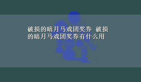 破损的暗月马戏团奖券 破损的暗月马戏团奖券有什么用