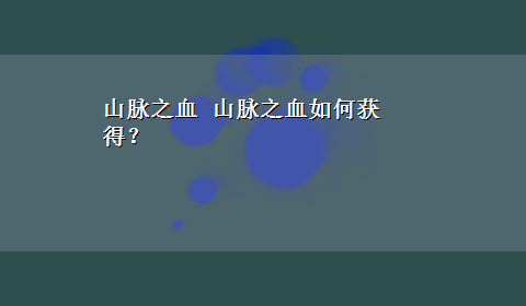 山脉之血 山脉之血如何获得？