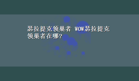 瑟拉提克领巢者 WOW瑟拉提克领巢者在哪?