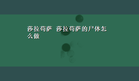 莎拉苟萨 莎拉苟萨的尸体怎么做