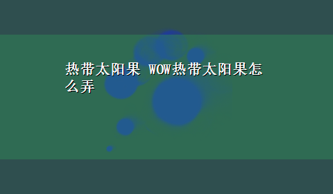 热带太阳果 WOW热带太阳果怎么弄