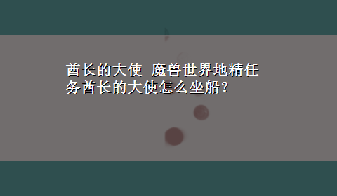 酋长的大使 魔兽世界地精任务酋长的大使怎么坐船？