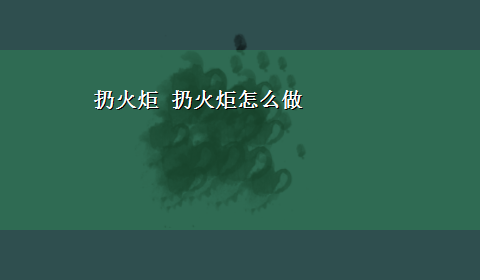 扔火炬 扔火炬怎么做