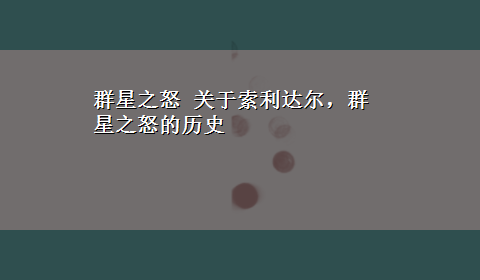 群星之怒 关于索利达尔，群星之怒的历史