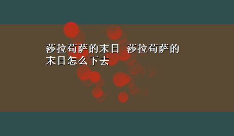 莎拉苟萨的末日 莎拉苟萨的末日怎么下去