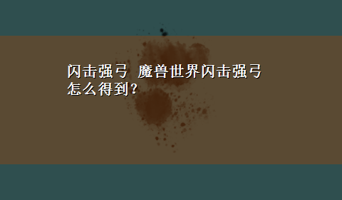 闪击强弓 魔兽世界闪击强弓怎么得到？