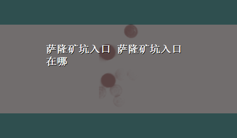 萨隆矿坑入口 萨隆矿坑入口在哪