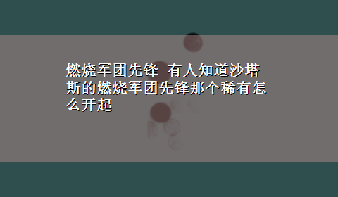 燃烧军团先锋 有人知道沙塔斯的燃烧军团先锋那个稀有怎么开起