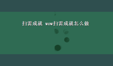 扫雷成就 wow扫雷成就怎么做