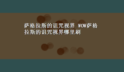 萨格拉斯的诅咒视界 WOW萨格拉斯的诅咒视界哪里刷