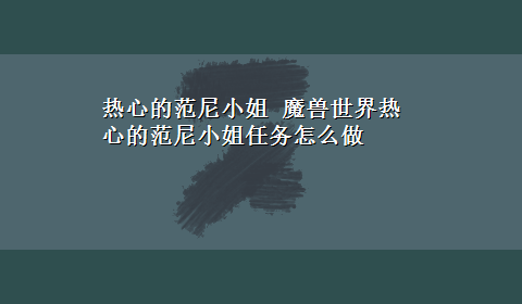 热心的范尼小姐 魔兽世界热心的范尼小姐任务怎么做