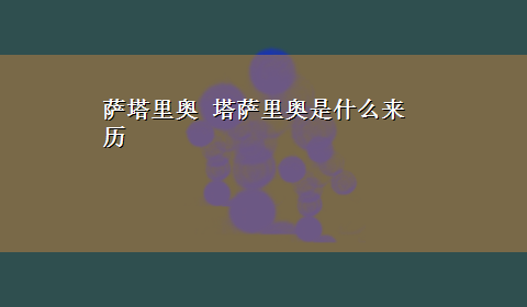 萨塔里奥 塔萨里奥是什么来历