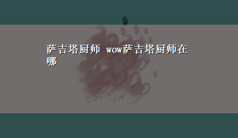 萨吉塔厨师 wow萨吉塔厨师在哪