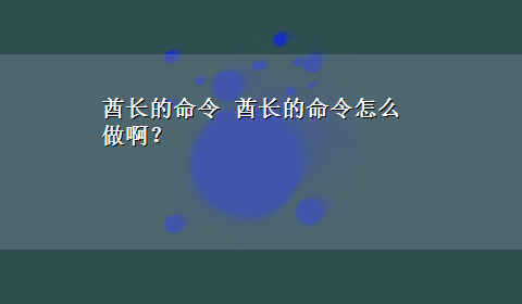 酋长的命令 酋长的命令怎么做啊？