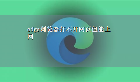 其它浏览器能打开网页 edge打不开