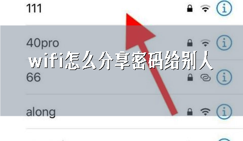 wifi怎么分享密码给别人,怎么查看自己手机上的WiFi密码