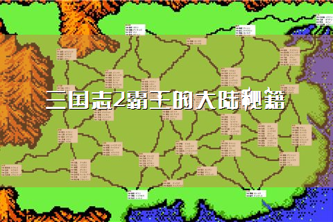 三国志2霸王的大陆秘籍